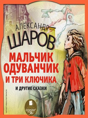 cover image of Мальчик Одуванчик и три ключика и другие сказки